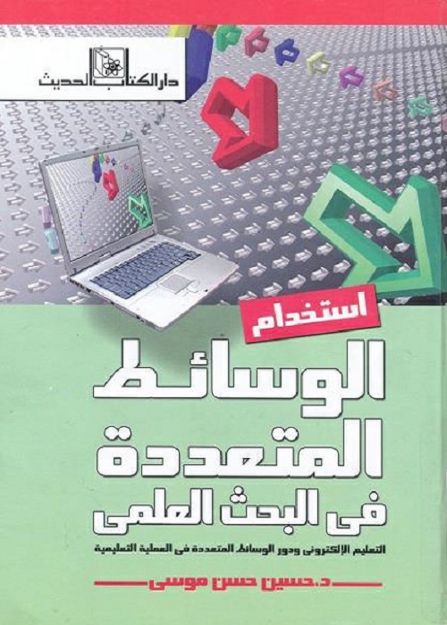 استخدام الوسائط المتعددة في البحث العلمي